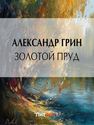 cover image of Золотой пруд